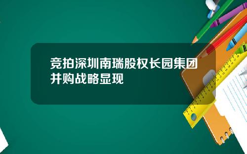竞拍深圳南瑞股权长园集团并购战略显现