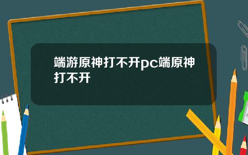 端游原神打不开pc端原神打不开