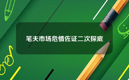 笔夫市场危情佐证二次探底