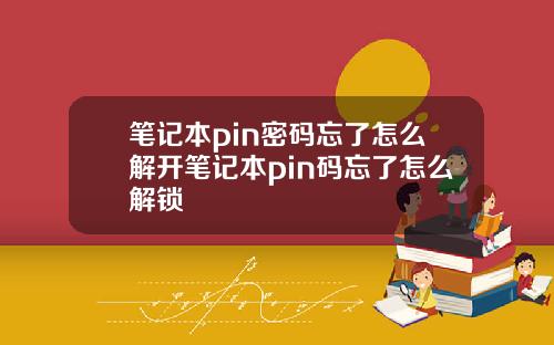 笔记本pin密码忘了怎么解开笔记本pin码忘了怎么解锁