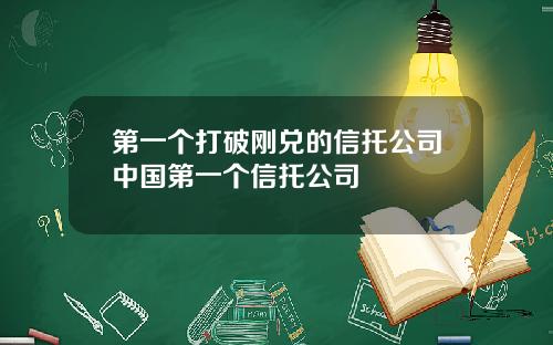 第一个打破刚兑的信托公司中国第一个信托公司