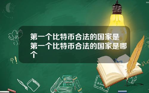 第一个比特币合法的国家是第一个比特币合法的国家是哪个