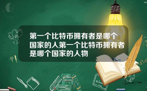 第一个比特币拥有者是哪个国家的人第一个比特币拥有者是哪个国家的人物