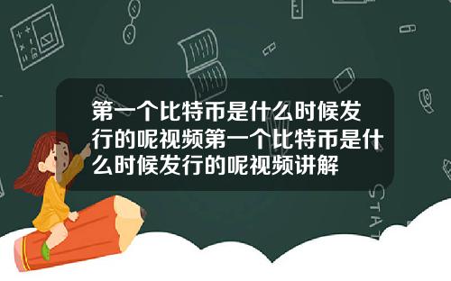 第一个比特币是什么时候发行的呢视频第一个比特币是什么时候发行的呢视频讲解