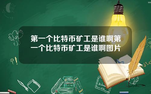 第一个比特币矿工是谁啊第一个比特币矿工是谁啊图片