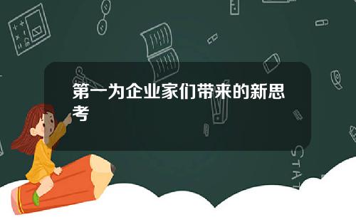 第一为企业家们带来的新思考