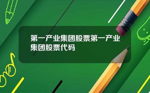 第一产业集团股票第一产业集团股票代码