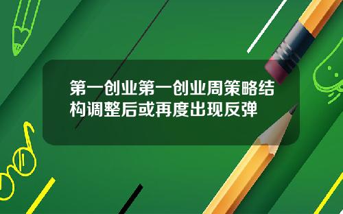 第一创业第一创业周策略结构调整后或再度出现反弹