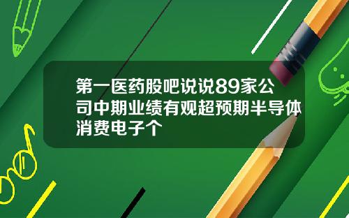 第一医药股吧说说89家公司中期业绩有观超预期半导体消费电子个