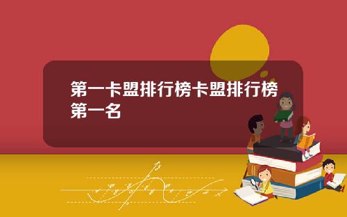 第一卡盟排行榜卡盟排行榜第一名