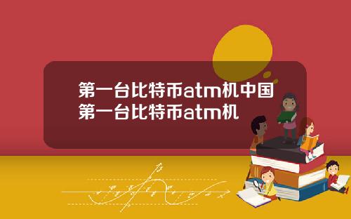 第一台比特币atm机中国第一台比特币atm机
