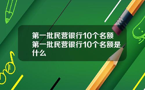 第一批民营银行10个名额第一批民营银行10个名额是什么