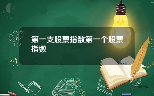 第一支股票指数第一个股票指数