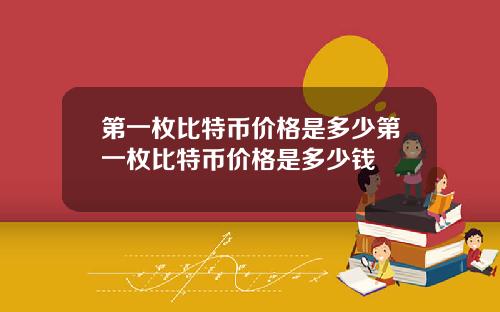第一枚比特币价格是多少第一枚比特币价格是多少钱