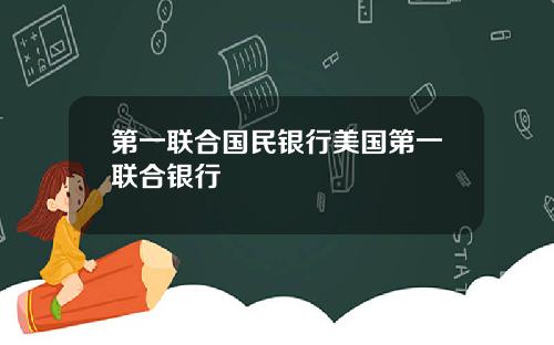 第一联合国民银行美国第一联合银行