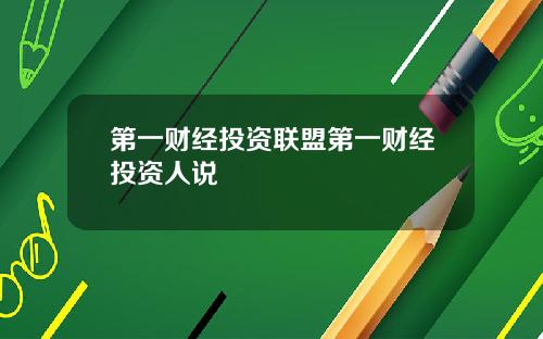 第一财经投资联盟第一财经投资人说