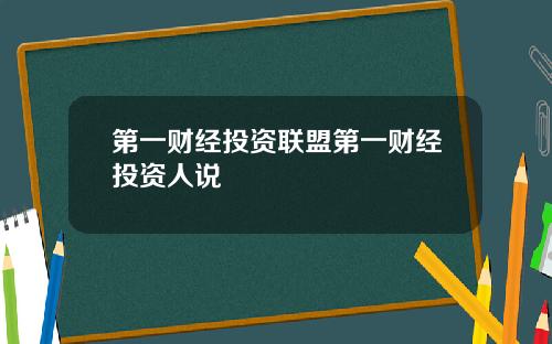 第一财经投资联盟第一财经投资人说
