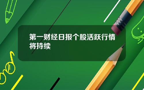 第一财经日报个股活跃行情将持续