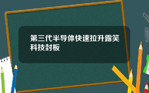 第三代半导体快速拉升露笑科技封板