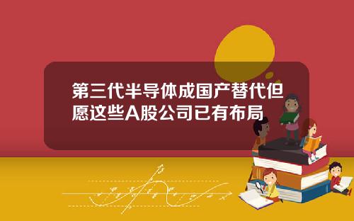 第三代半导体成国产替代但愿这些A股公司已有布局