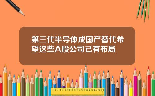 第三代半导体成国产替代希望这些A股公司已有布局