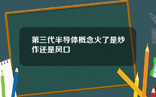 第三代半导体概念火了是炒作还是风口