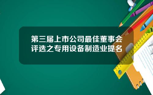 第三届上市公司最佳董事会评选之专用设备制造业提名