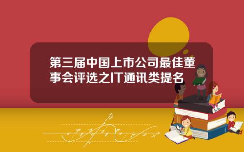第三届中国上市公司最佳董事会评选之IT通讯类提名
