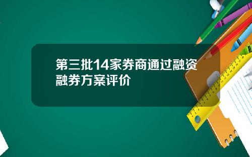 第三批14家券商通过融资融券方案评价