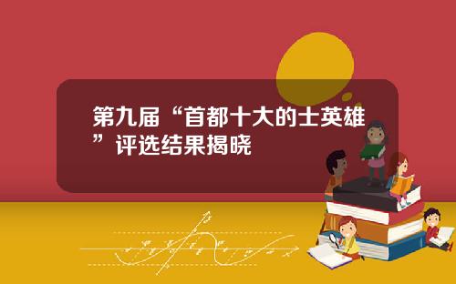 第九届“首都十大的士英雄”评选结果揭晓