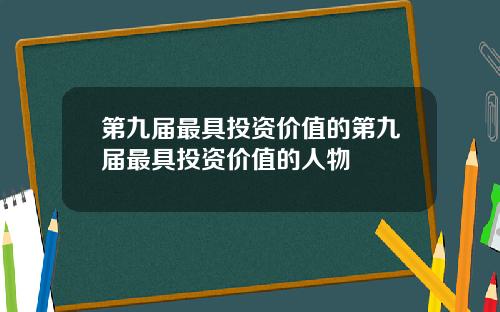 第九届最具投资价值的第九届最具投资价值的人物
