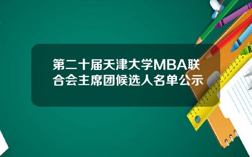 第二十届天津大学MBA联合会主席团候选人名单公示