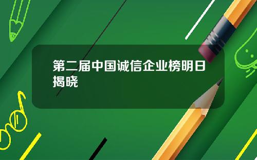 第二届中国诚信企业榜明日揭晓