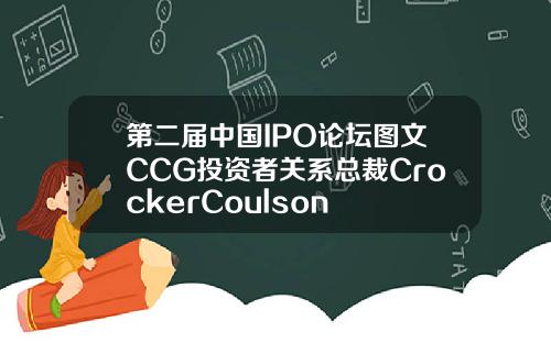 第二届中国IPO论坛图文CCG投资者关系总裁CrockerCoulson