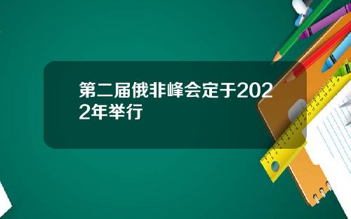 第二届俄非峰会定于2022年举行