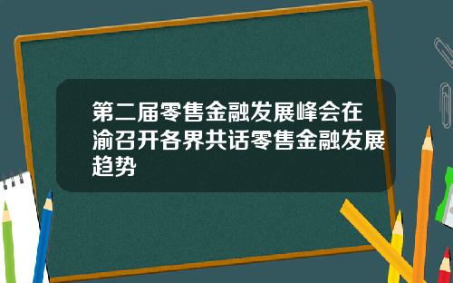 第二届零售金融发展峰会在渝召开各界共话零售金融发展趋势