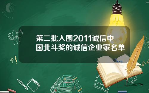 第二批入围2011诚信中国北斗奖的诚信企业家名单