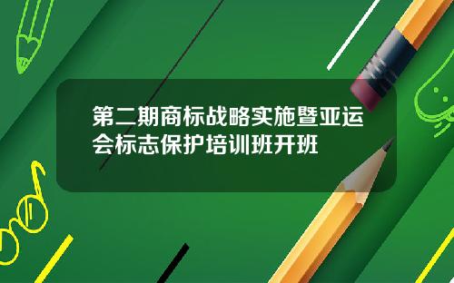 第二期商标战略实施暨亚运会标志保护培训班开班