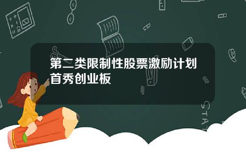 第二类限制性股票激励计划首秀创业板