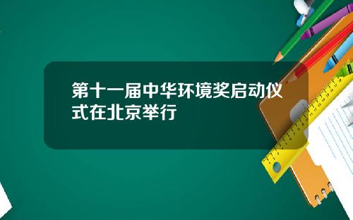 第十一届中华环境奖启动仪式在北京举行