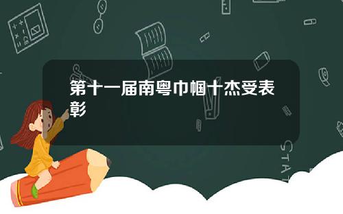 第十一届南粤巾帼十杰受表彰