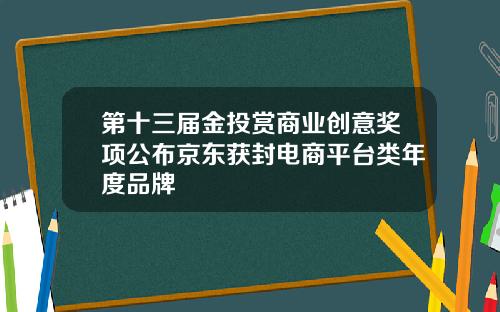 第十三届金投赏商业创意奖项公布京东获封电商平台类年度品牌