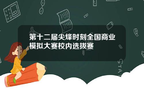 第十二届尖烽时刻全国商业模拟大赛校内选拔赛