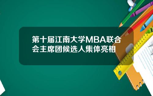 第十届江南大学MBA联合会主席团候选人集体亮相
