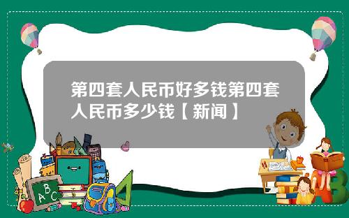 第四套人民币好多钱第四套人民币多少钱【新闻】