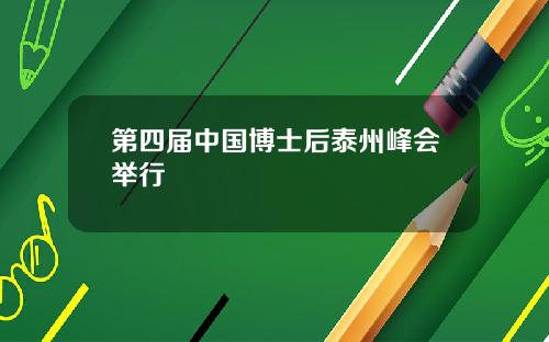 第四届中国博士后泰州峰会举行