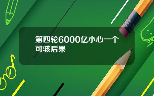 第四轮6000亿小心一个可骇后果