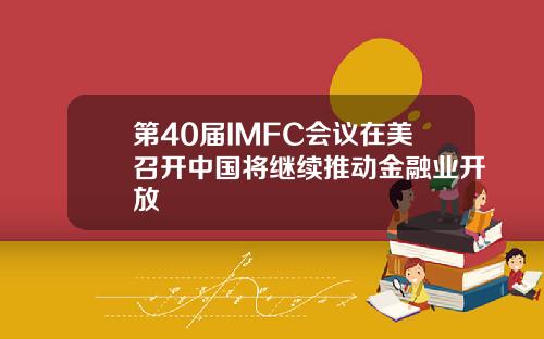 第40届IMFC会议在美召开中国将继续推动金融业开放