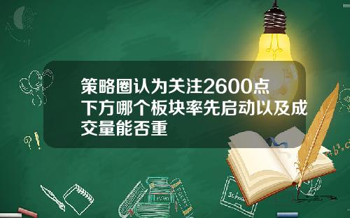 策略圈认为关注2600点下方哪个板块率先启动以及成交量能否重