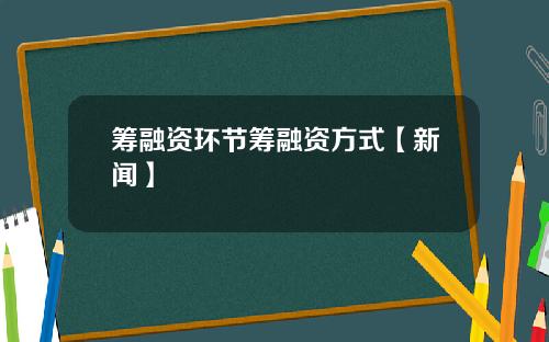 筹融资环节筹融资方式【新闻】